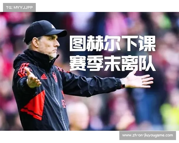 赫尔宣告转变 拜仁中心地位面临挑战的季末故事 赫尔宣告转变 拜仁中心地位面临挑战的季末故事